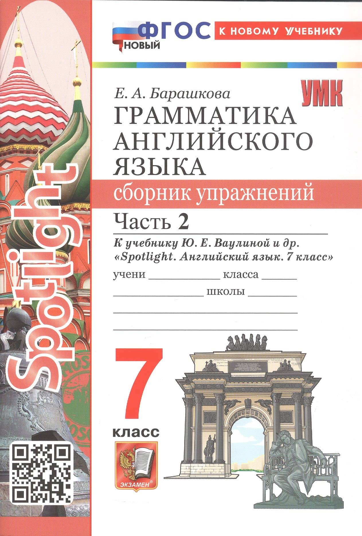 Spotlight. Грамматика английского языка. 7 класс. Сборник упражнений. В 2-х частях. Часть 2. К учебнику Ю.Е. Ваулиной и др. "Spotlight. Английский язык. 7 класс". ФГОС Новый — Елена Александровна Барашкова