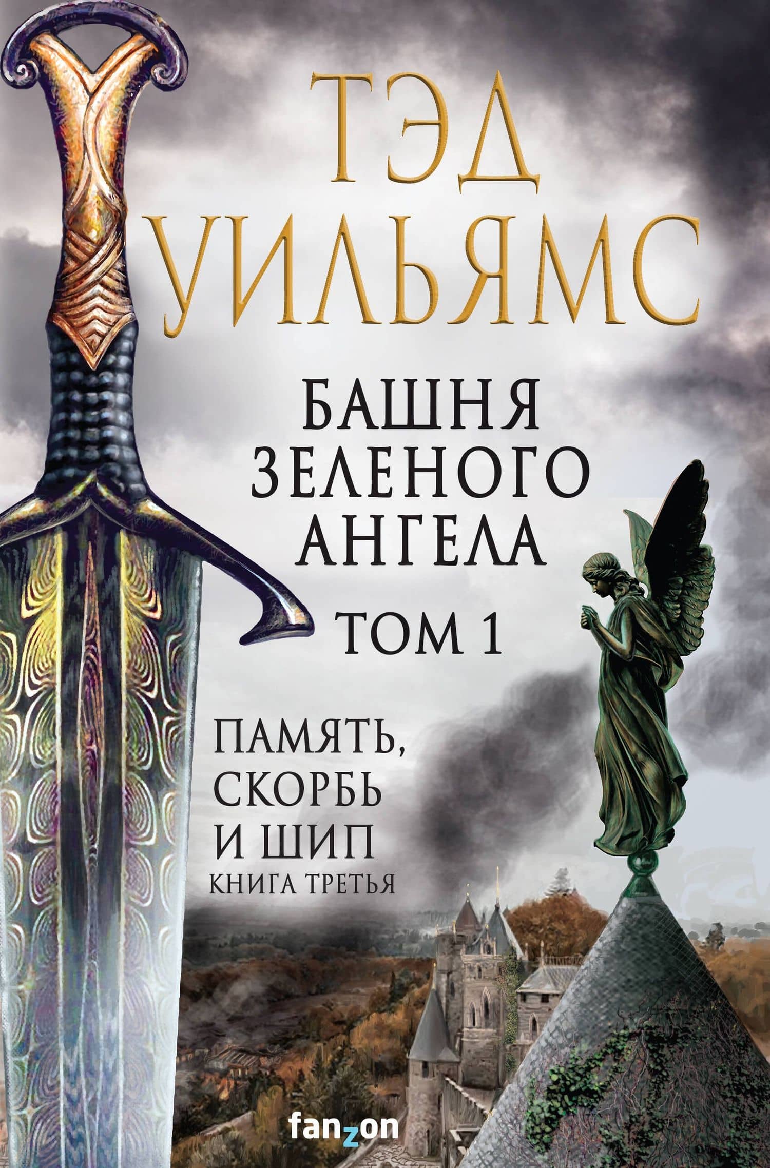 Башня Зеленого Ангела. Том 1 — Уильямс Тэд