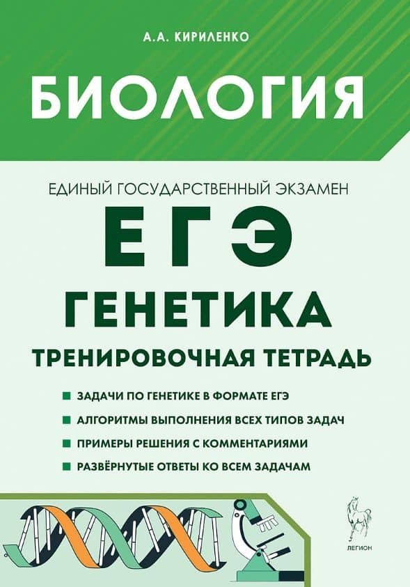ЕГЭ. Биология. Раздел "Генетика". 10-11 классы. Все типы задач. Тренировочная тетрадь