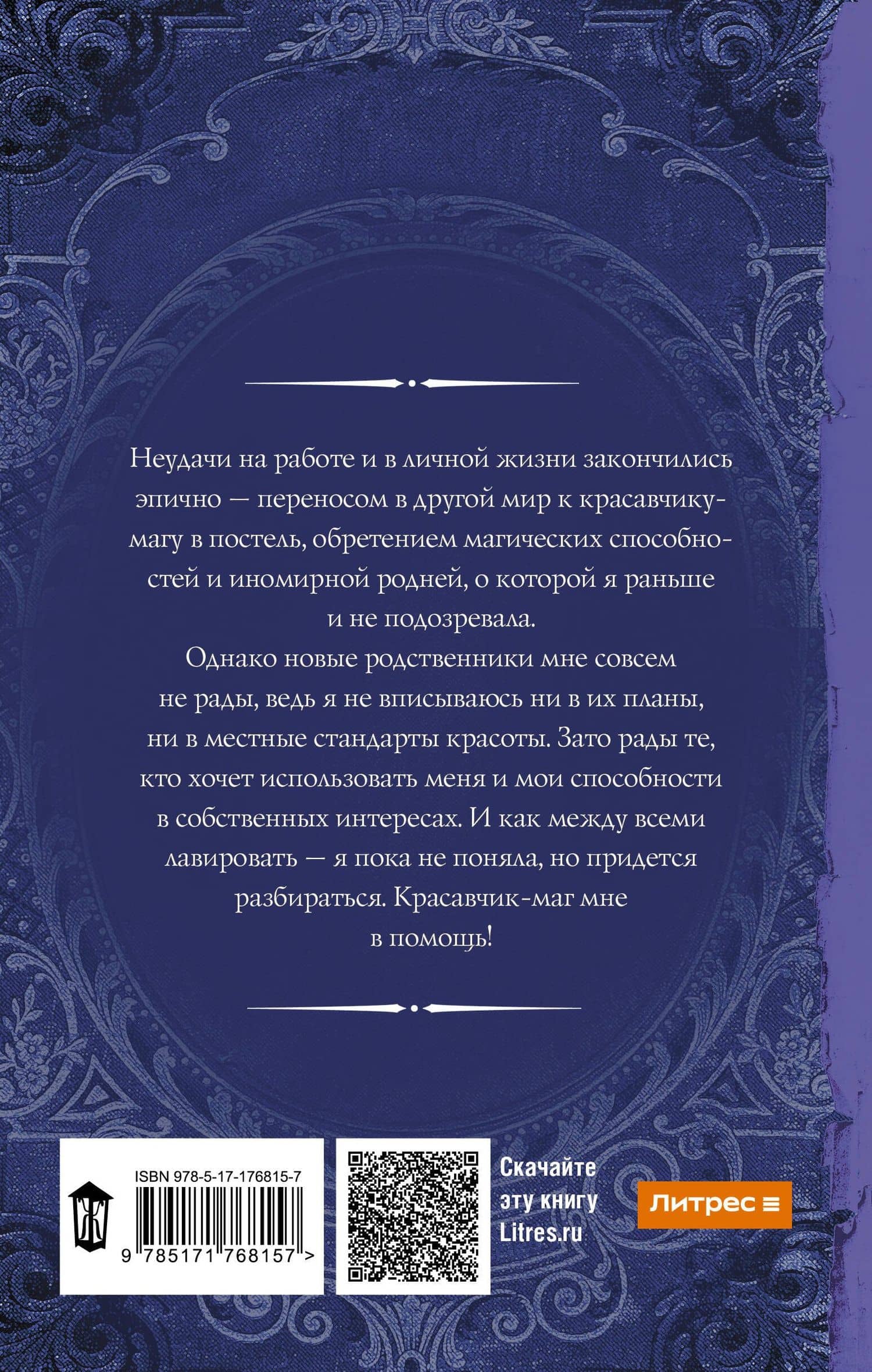 Попаданка плюс-сайз — Юлия Журавлева (2)