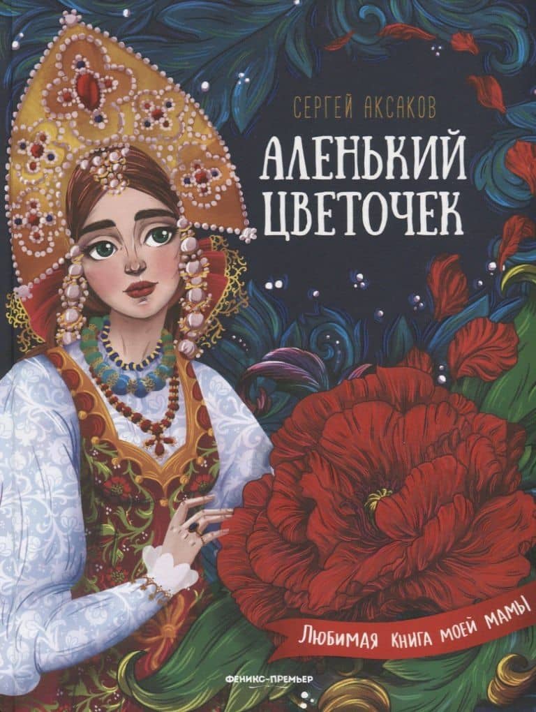 Аленький цветочек. Сказка ключницы Пелагеи — Сергей Тимофеевич Аксаков