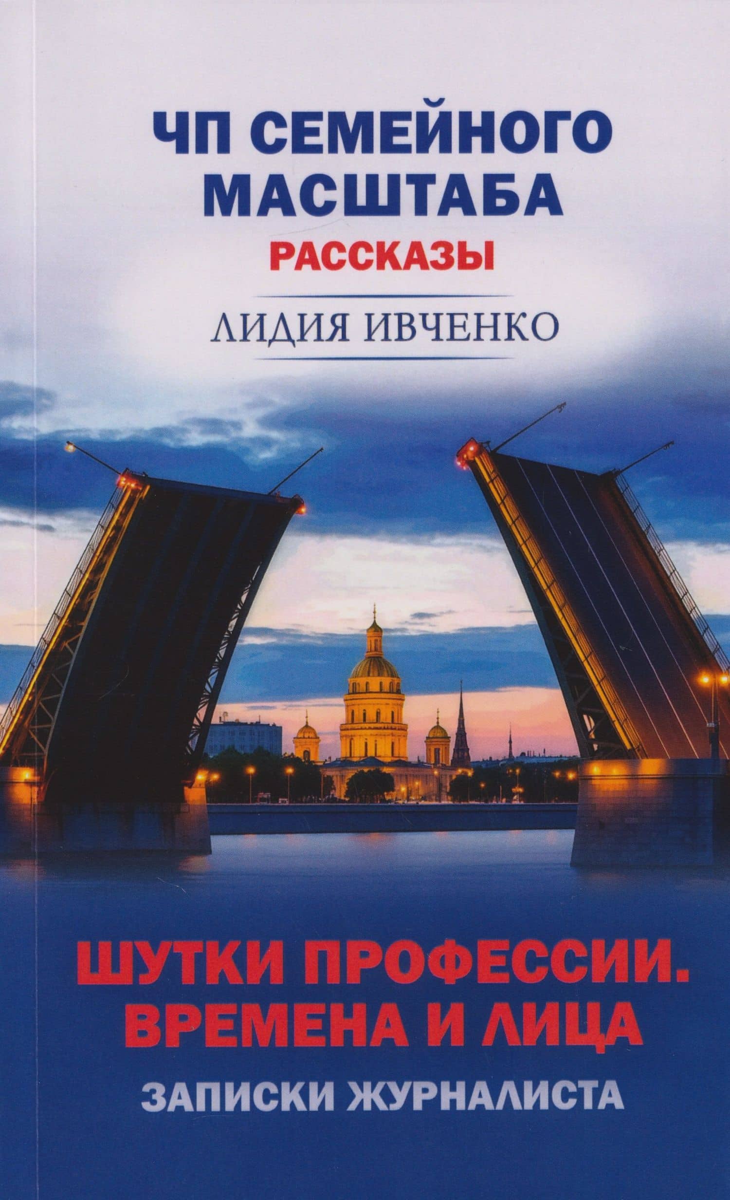 ЧП семейного масштаба. Шутки профессии. Времена и лица. Записки журналиста — Лидия Дмитриевна Ивченко