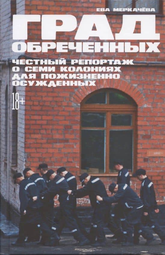 Град обреченных: Честный репортаж о семи колониях для пожизненно осужденных — Ева Михайловна Меркачева