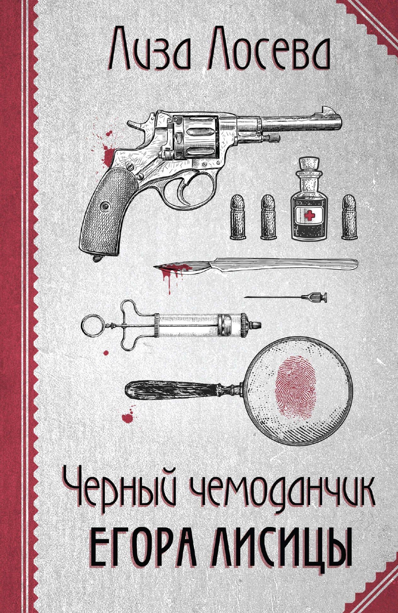 Черный чемоданчик Егора Лисицы — Лиза Лосева