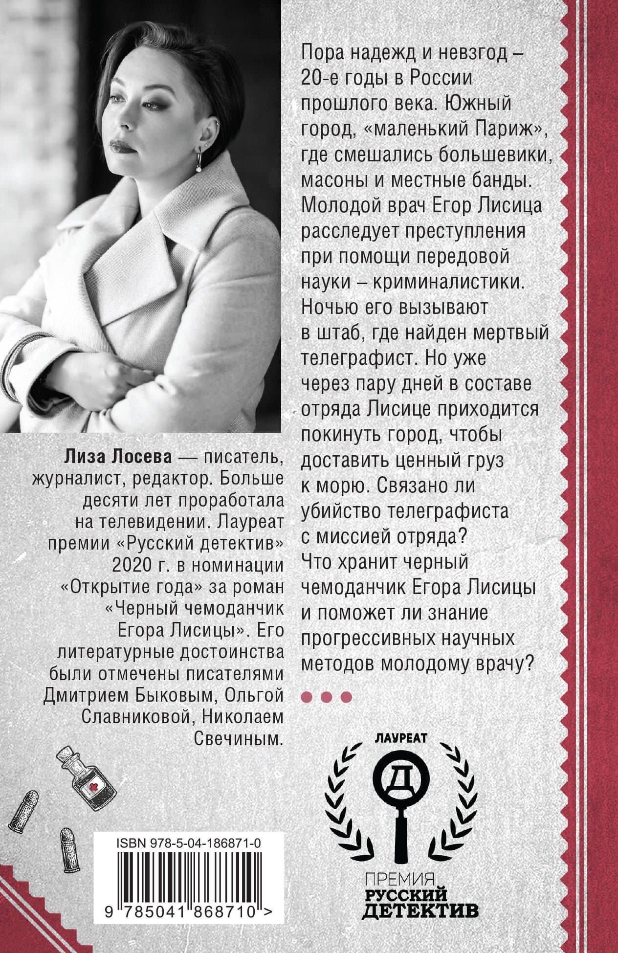 Черный чемоданчик Егора Лисицы — Лиза Лосева (2)