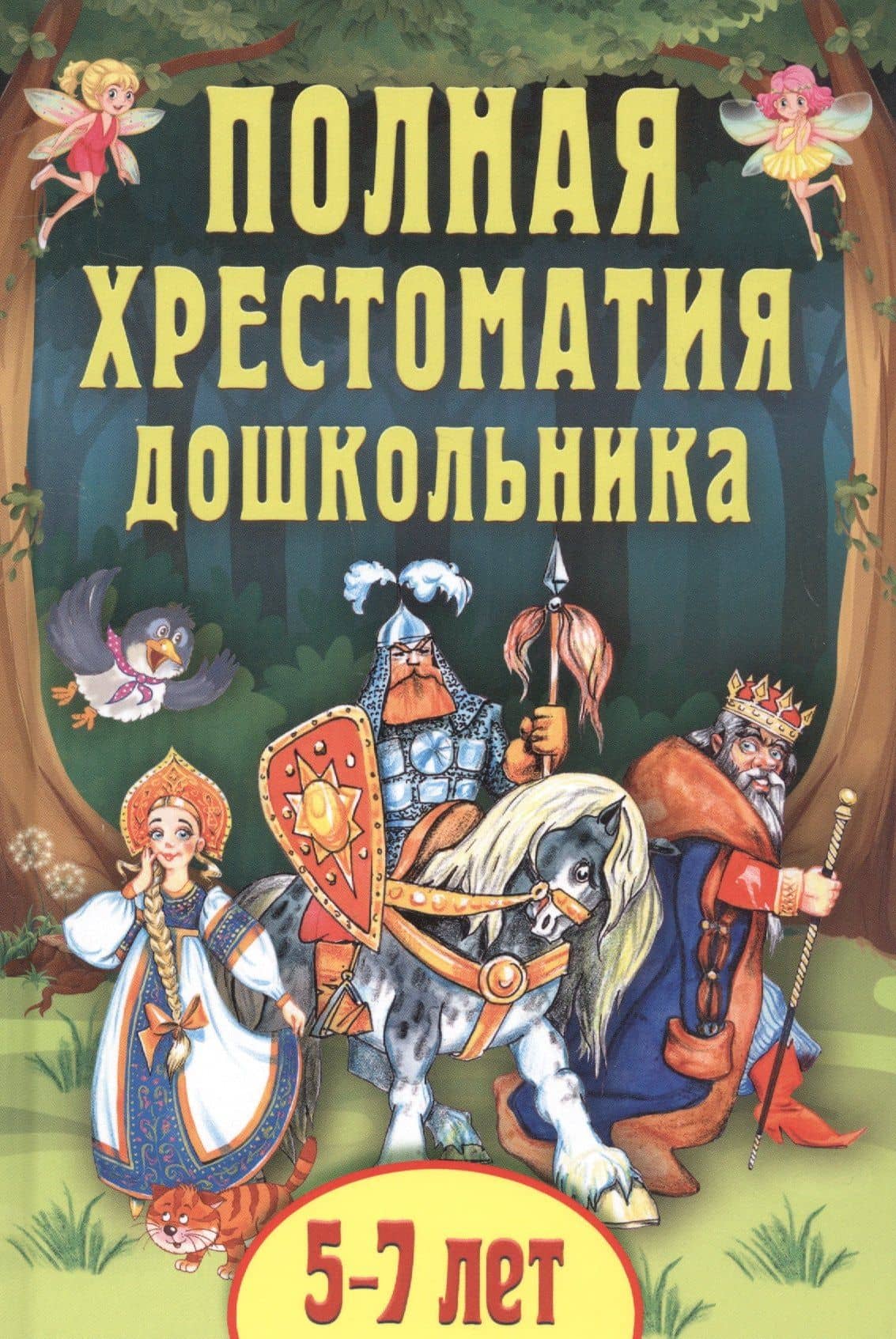 Полная хрестоматия дошкольника. 5-7 лет — Константин Дмитриевич Ушинский