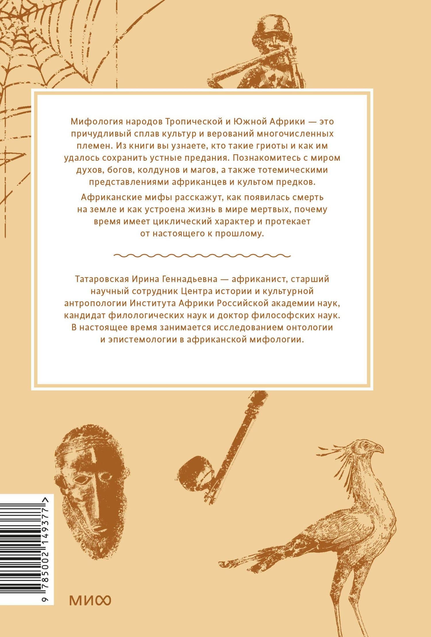 Мифы тропической и южной Африки. От «Съедобного Неба» до ритуальных масок и птицы-молнии — Татаровская Ирина (2)