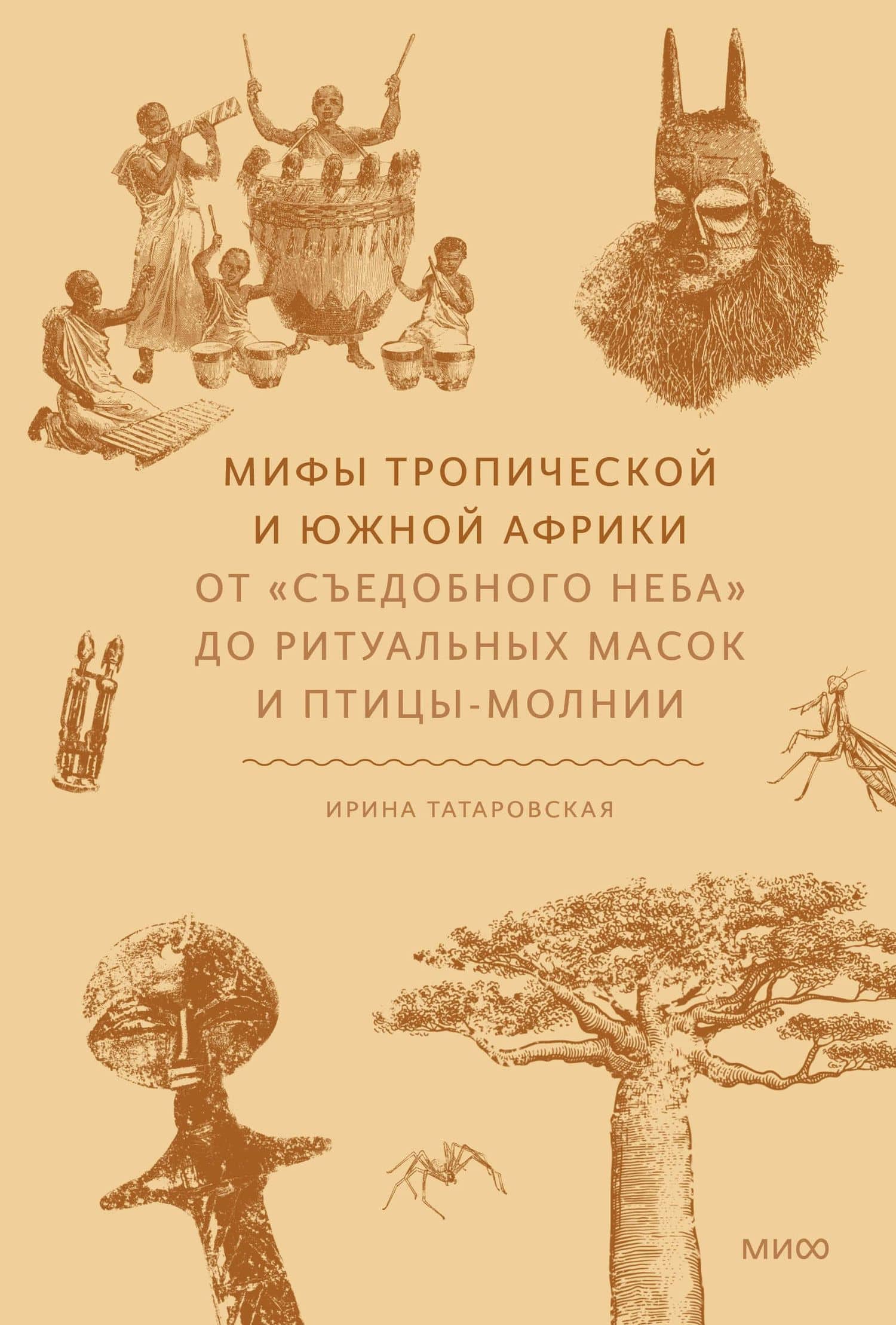 Мифы тропической и южной Африки. От «Съедобного Неба» до ритуальных масок и птицы-молнии — Татаровская Ирина