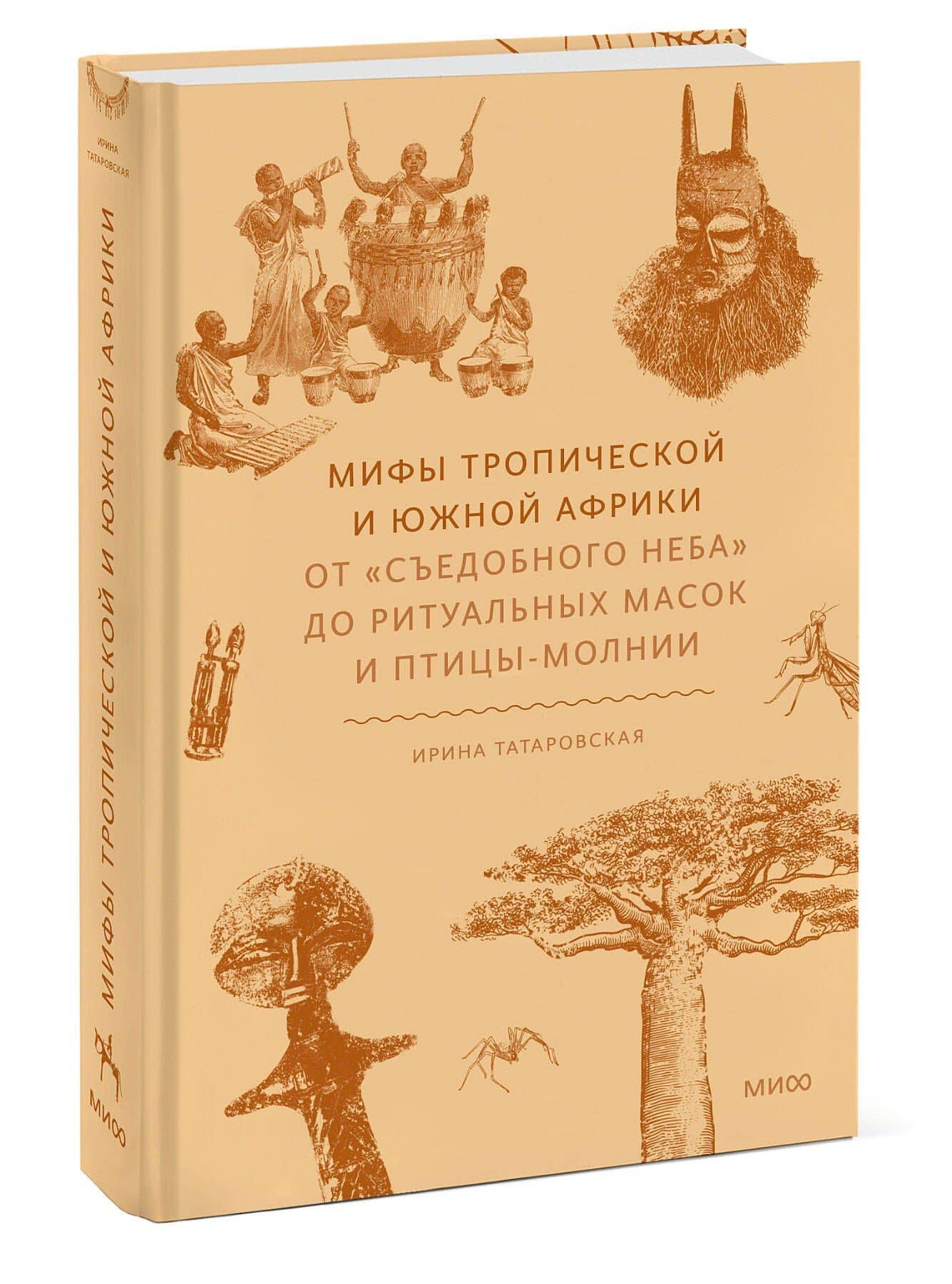 Мифы тропической и южной Африки. От «Съедобного Неба» до ритуальных масок и птицы-молнии — Татаровская Ирина (3)