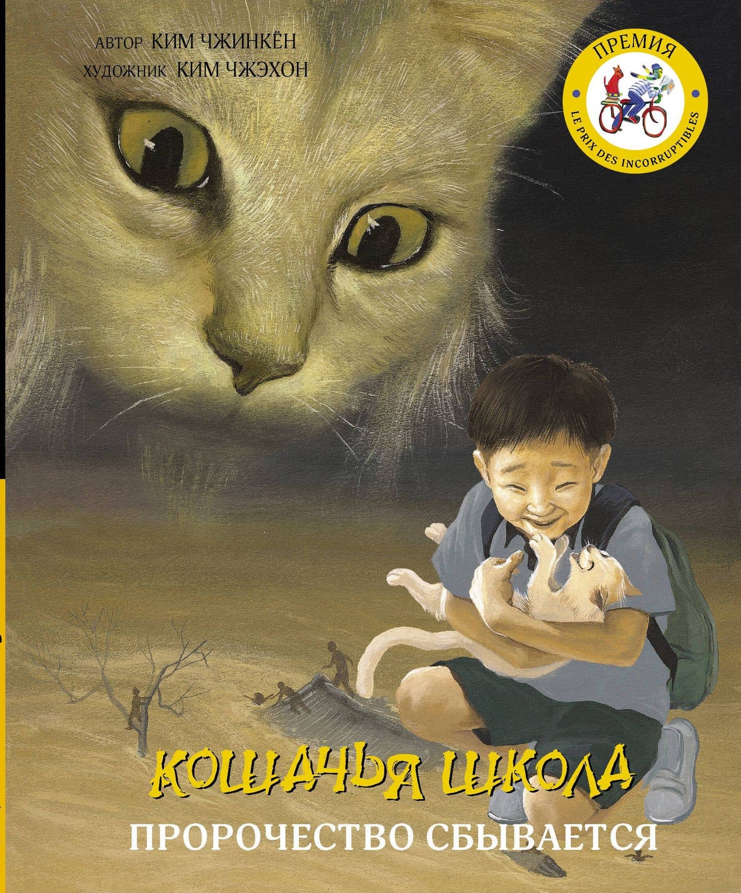 Кошачья школа: Пророчество сбывается — Чжинкен Ким