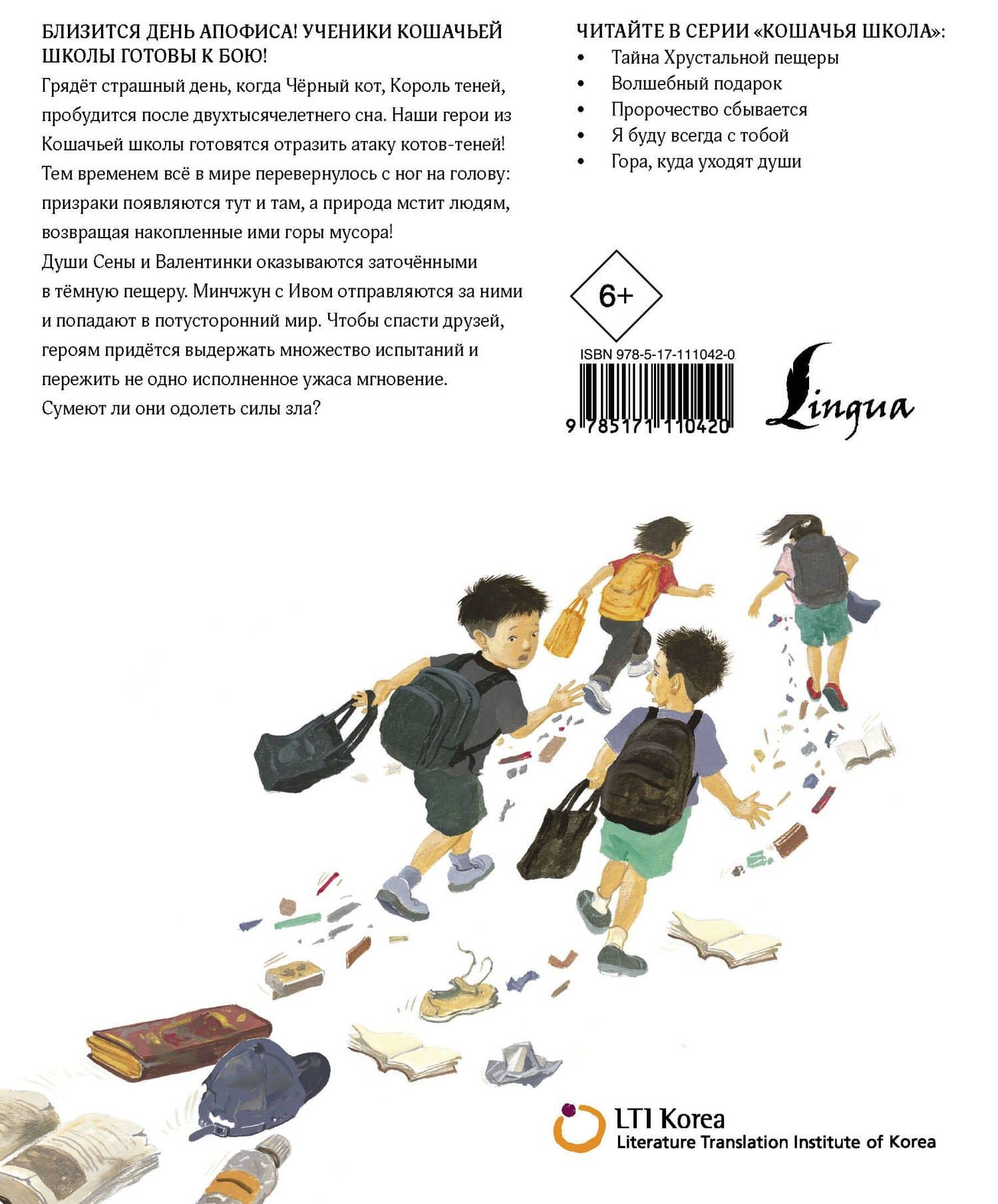 Кошачья школа: Пророчество сбывается — Чжинкен Ким (2)