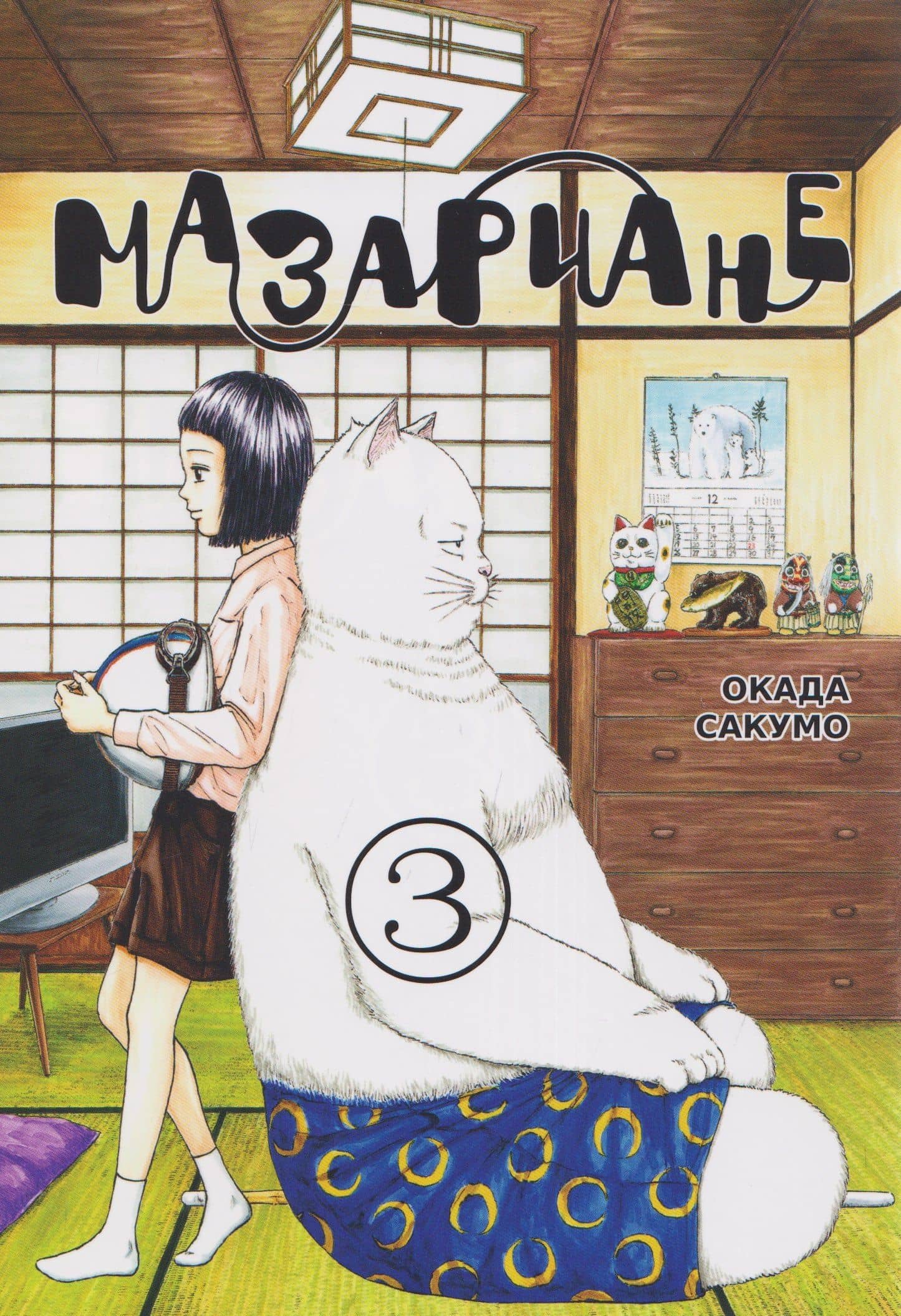 кн. Мазариане, т. 3 (NEW!) — Сакумо Окада