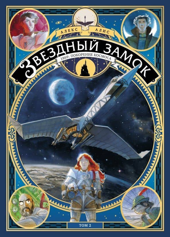 Звездный замок. 1869. Покорение космоса. Том 2 — Алекс Алис