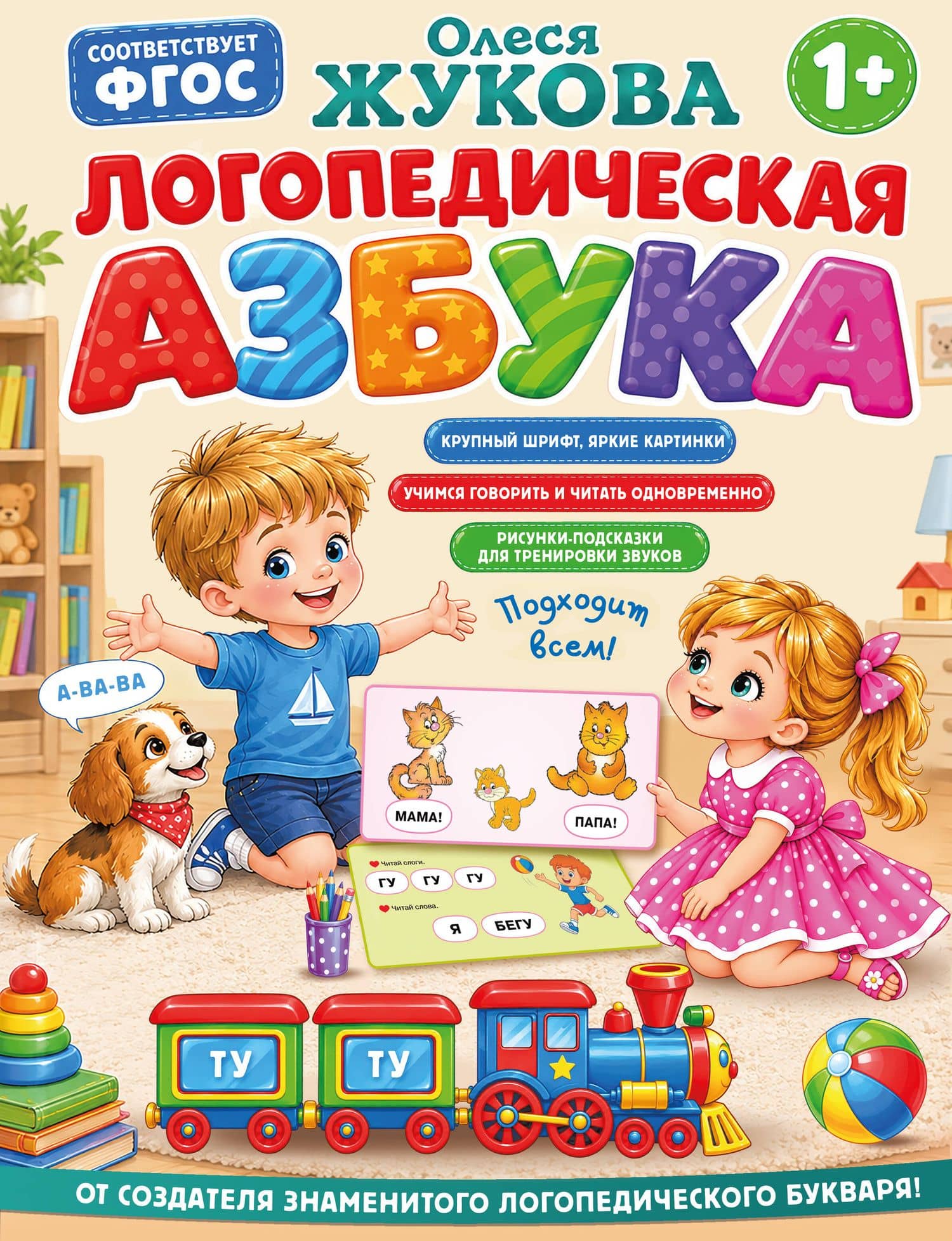 Логопедическая азбука — Олеся Станиславовна Жукова