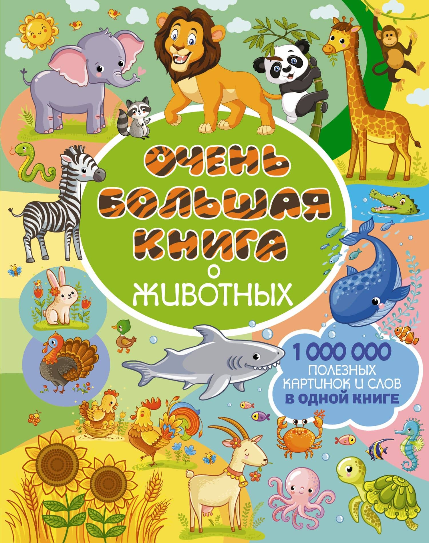 Очень большая книга о животных