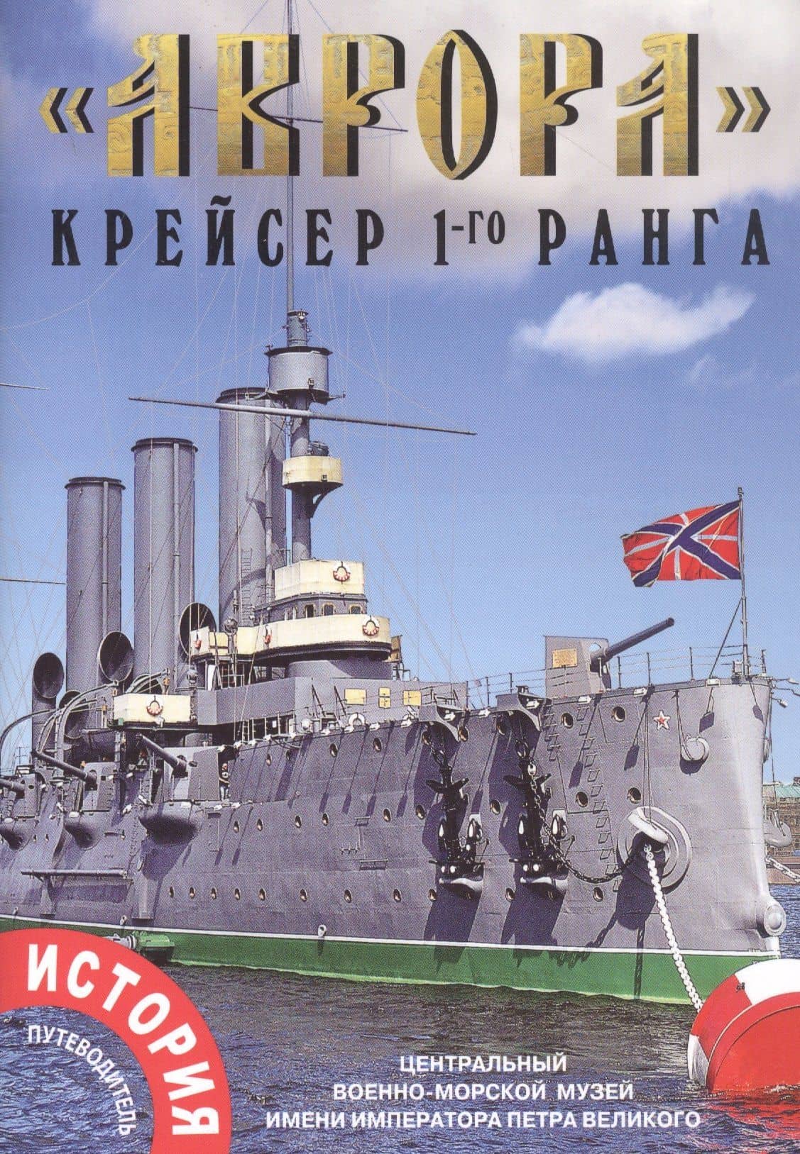 "Аврора" крейсер 1-го ранга — Андрей Владимирович Лобанов