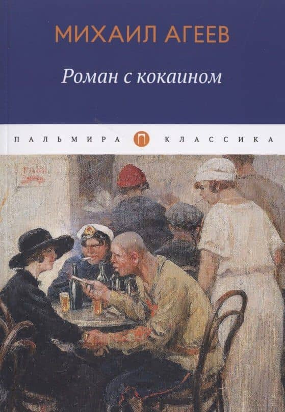 Роман с кокаином