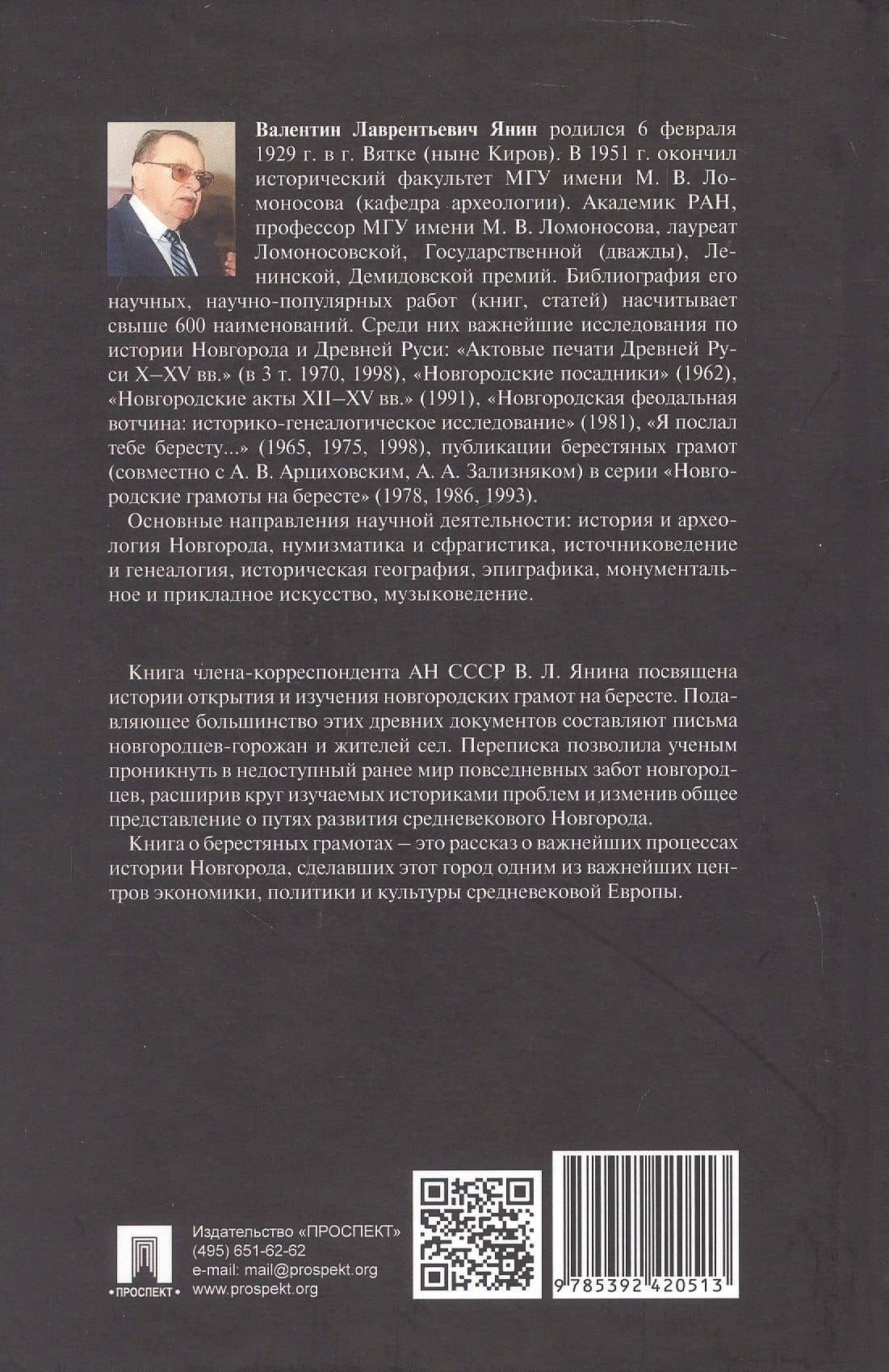 Берестяная почта столетий — Валентин Лаврентьевич Янин (2)