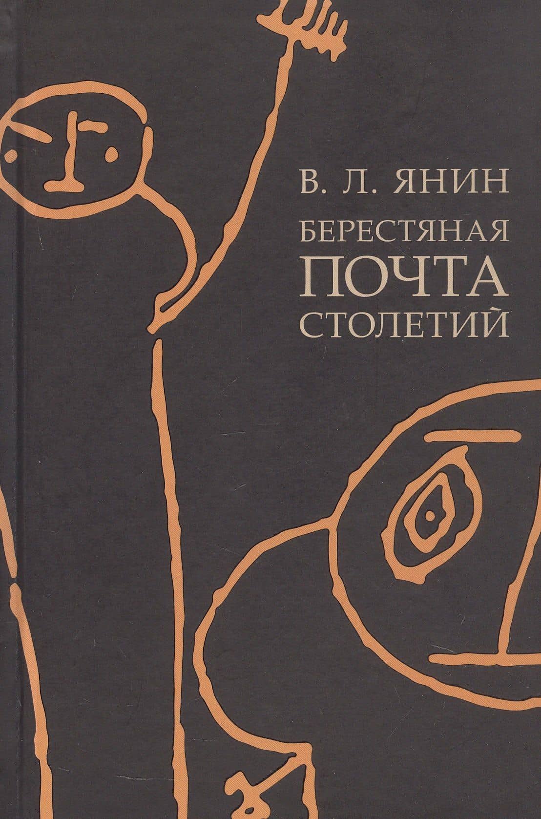 Берестяная почта столетий — Валентин Лаврентьевич Янин