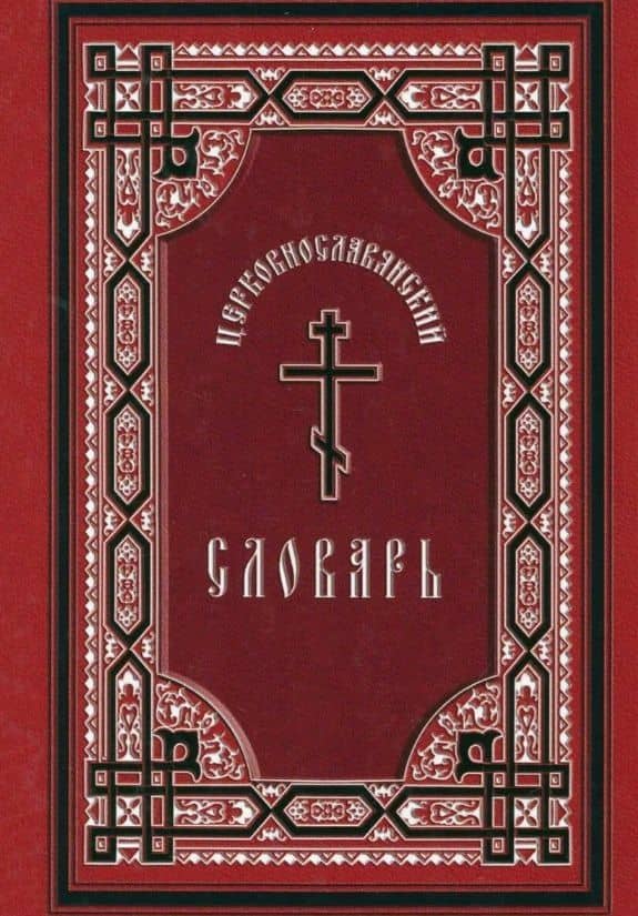 Церковнославянский словарь: для толкового чтения св. Евангелия, часослова, псалтыри и других богослужебных книг