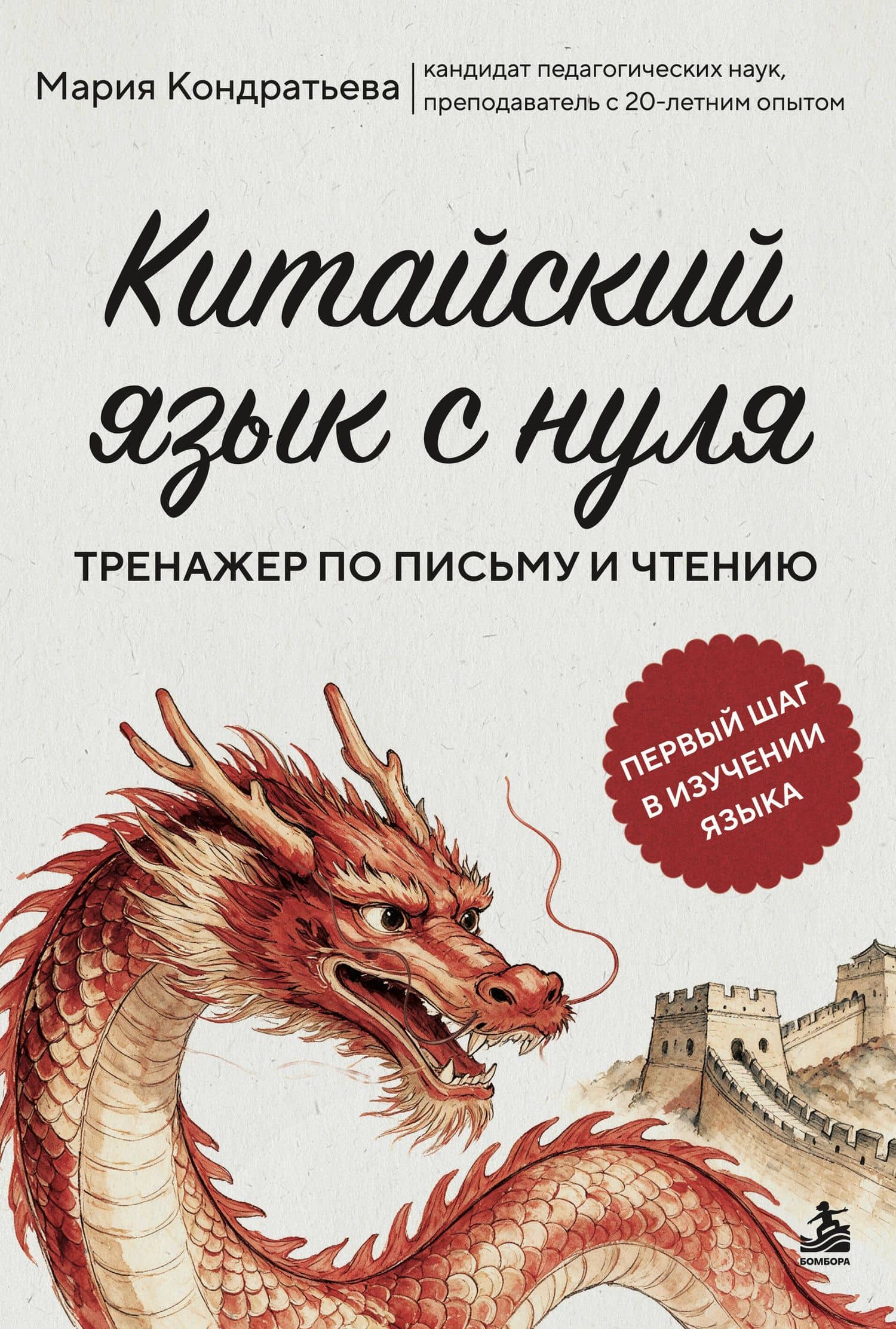 Китайский язык с нуля. Тренажер по письму и чтению — Мария Николаевна Кондратьева