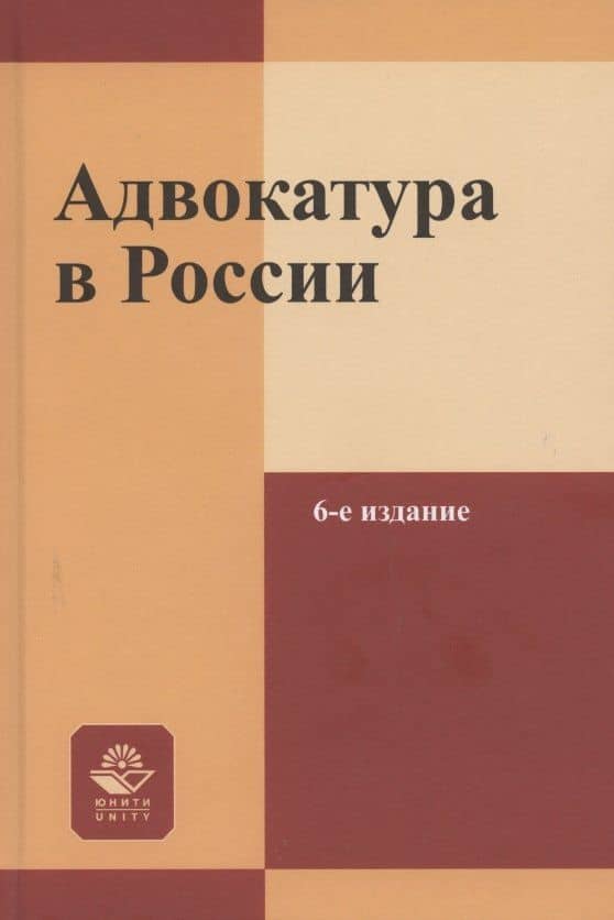 Адвокатура в России. Учебное пособие