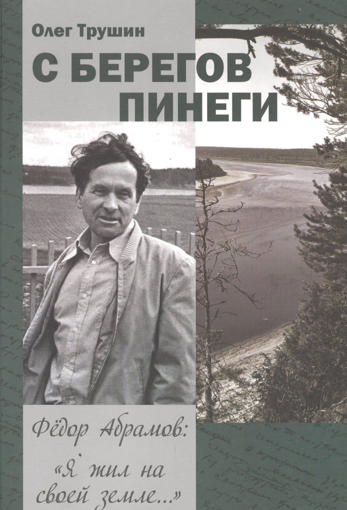 С берегов Пинеги. Трилогия «Федор Абрамов: Я жил на своей земле…». Книга 1 — Олег Дмитриевич Трушин