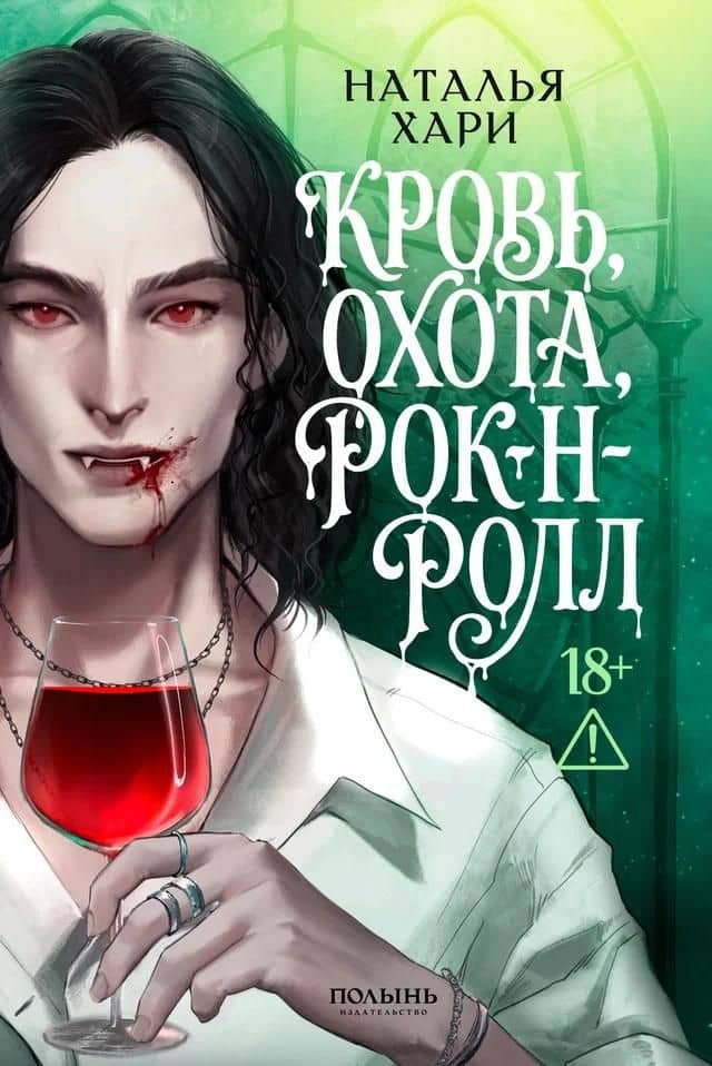 Кровь, охота, рок-н-ролл — Наталья Хари