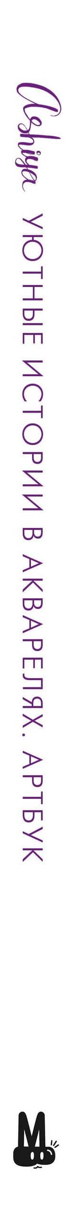 Уютные истории в акварелях. Артбук — Ашия (3)