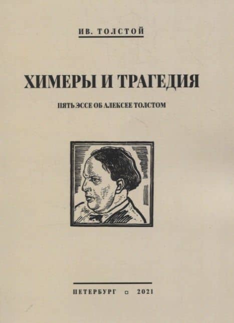 Химеры и трагедия. Пять эссе об Алексее Толстом