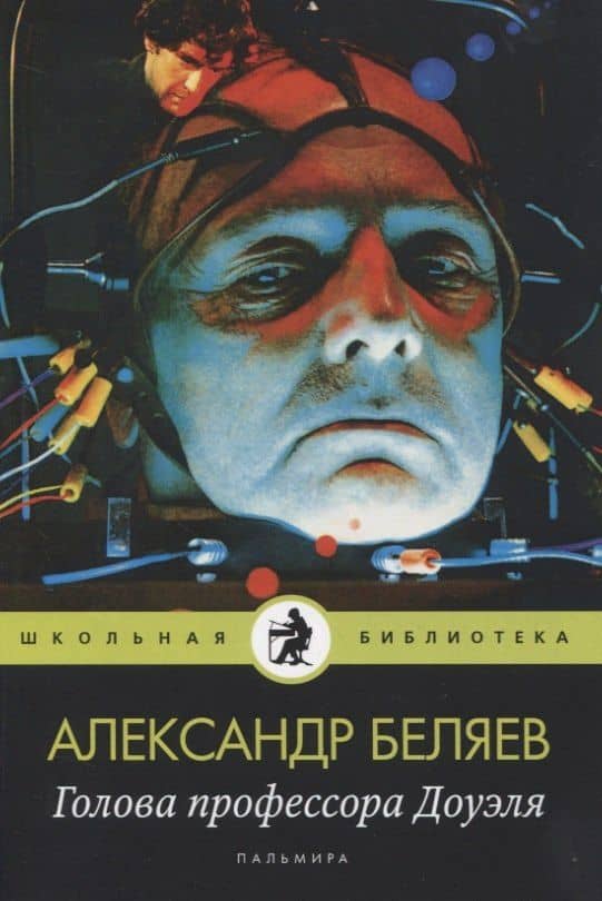 Голова профессора Доуэля: роман — Беляев Александр Романович