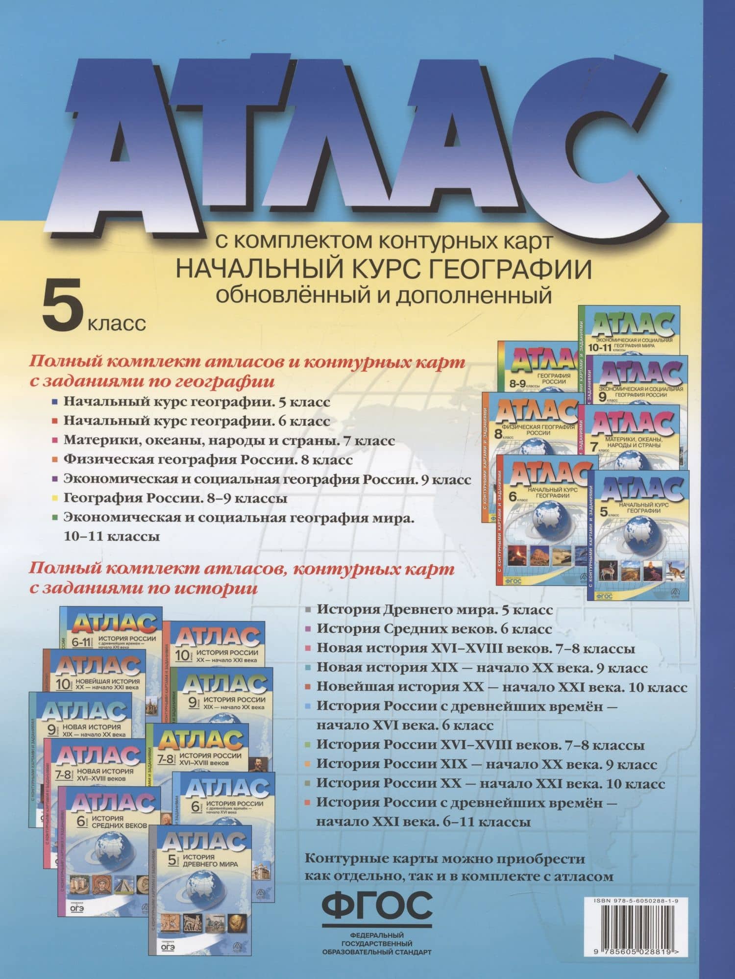 Начальный курс географии. Атлас. 5 класс (с контурными картами и заданиями) — Александр Анатольевич Летягин (2)