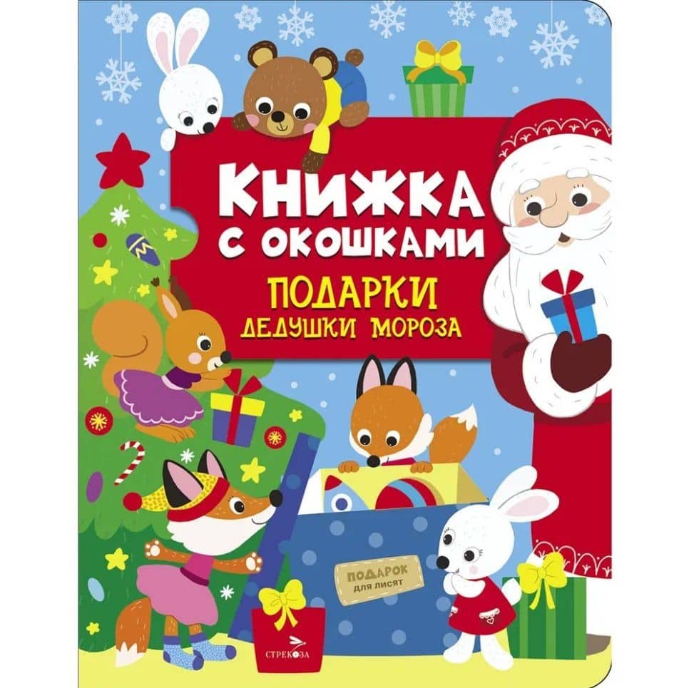 Книжка с окошками. Подарки Дедушки Мороза — Лариса Викторовна Маврина