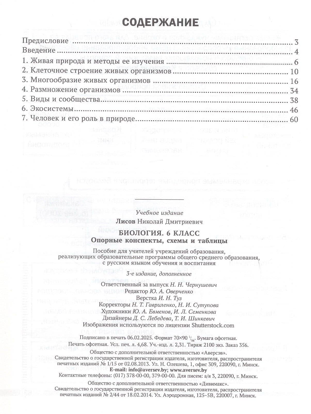 Биология. 6 класс. Опорные конспекты, схемы и таблицы. Пособие для учителей. 3-е издание, дополненное — Николай Дмитриевич Лисов (2)