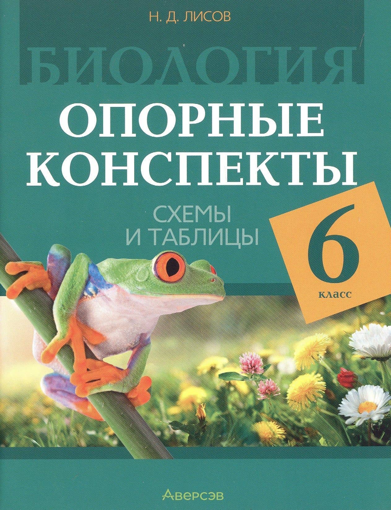 Биология. 6 класс. Опорные конспекты, схемы и таблицы. Пособие для учителей. 3-е издание, дополненное — Николай Дмитриевич Лисов