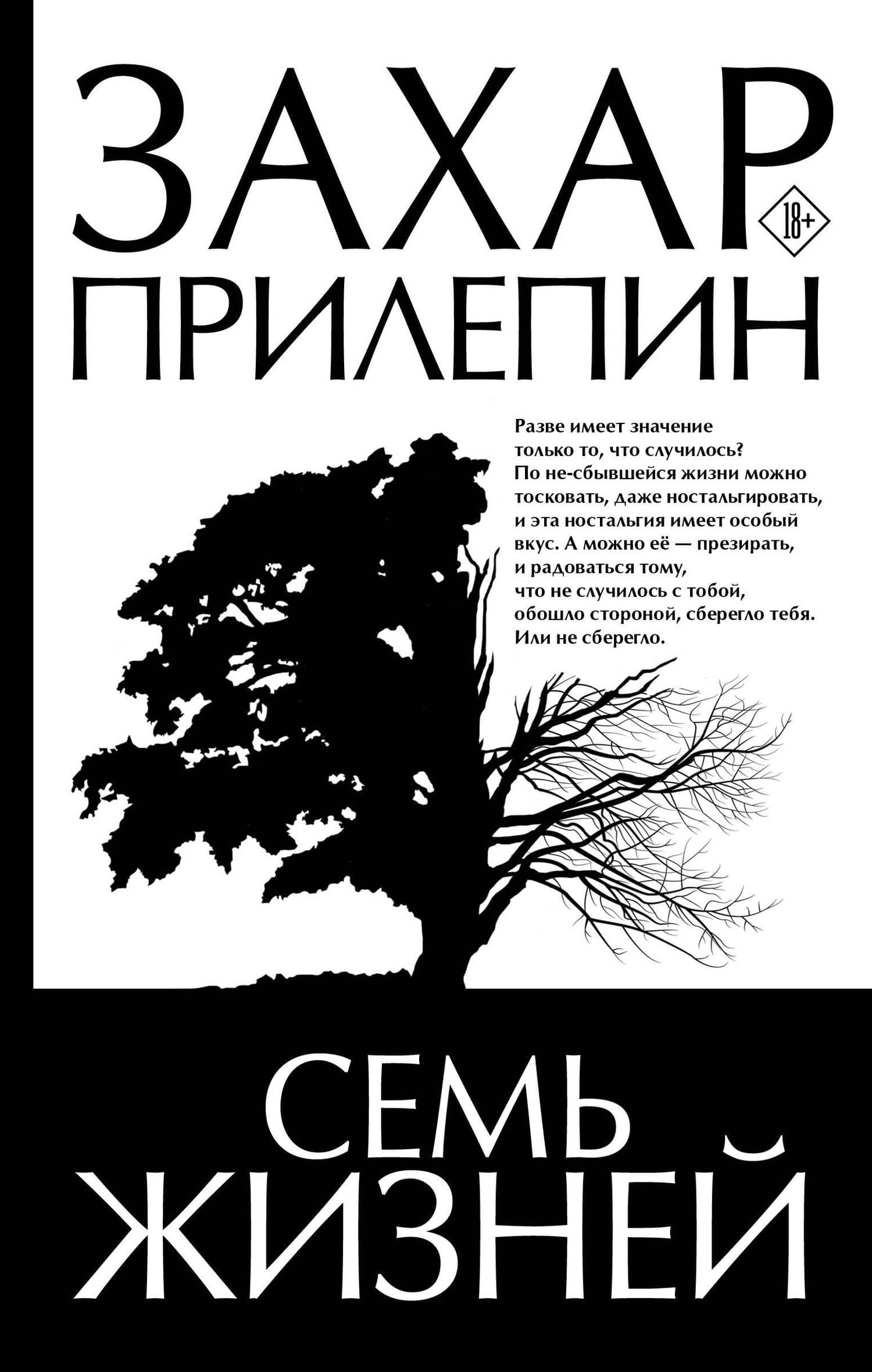 Семь жизней — Захар Прилепин