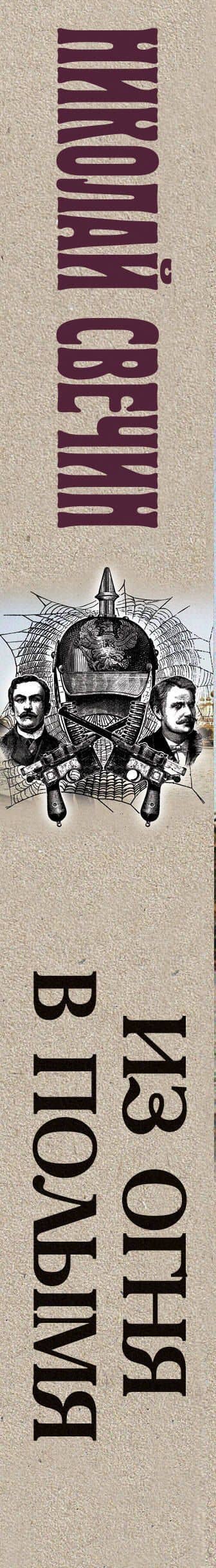 Сыскная работа у Белого моря — Николай Свечин (3)