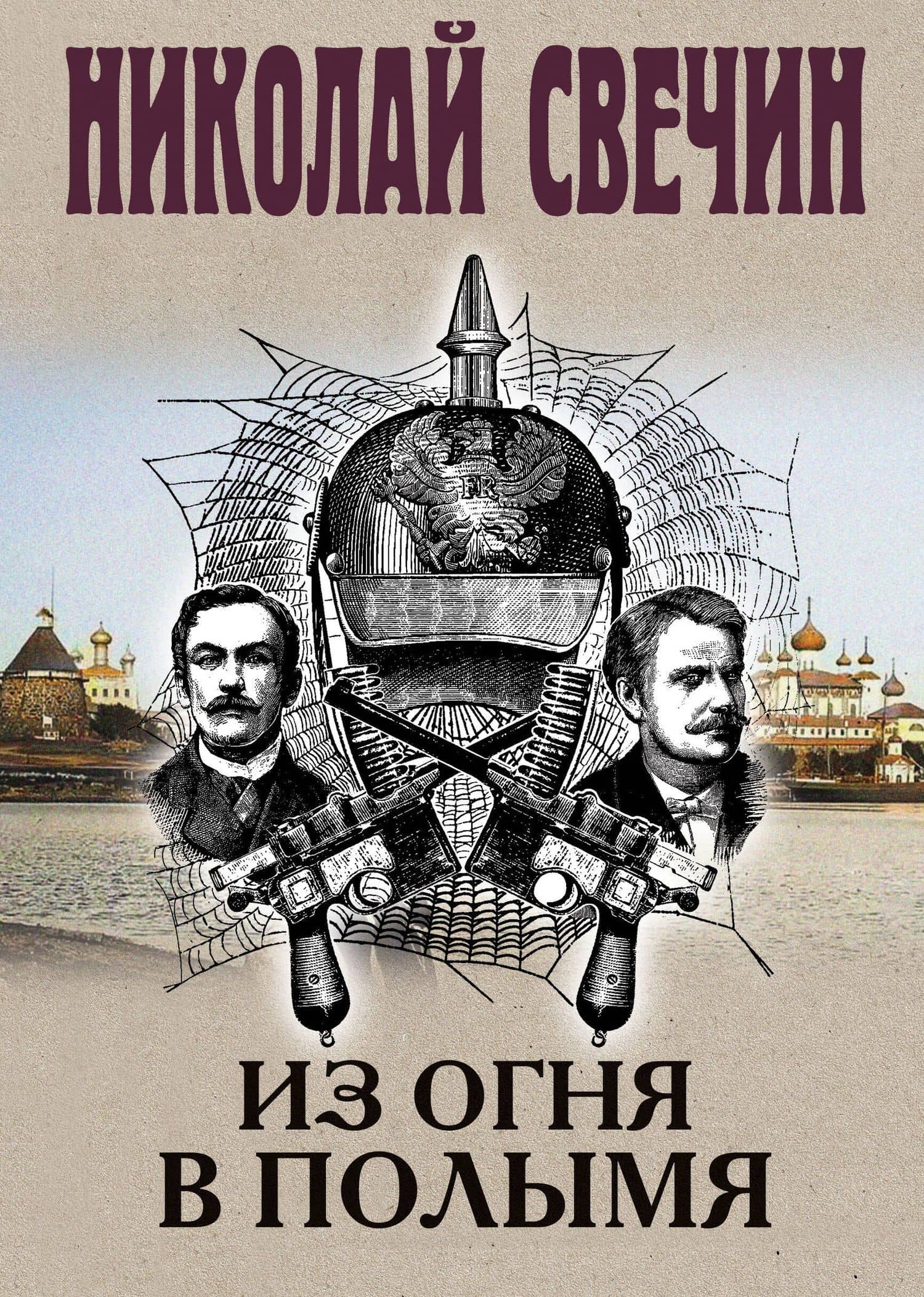 Сыскная работа у Белого моря — Николай Свечин