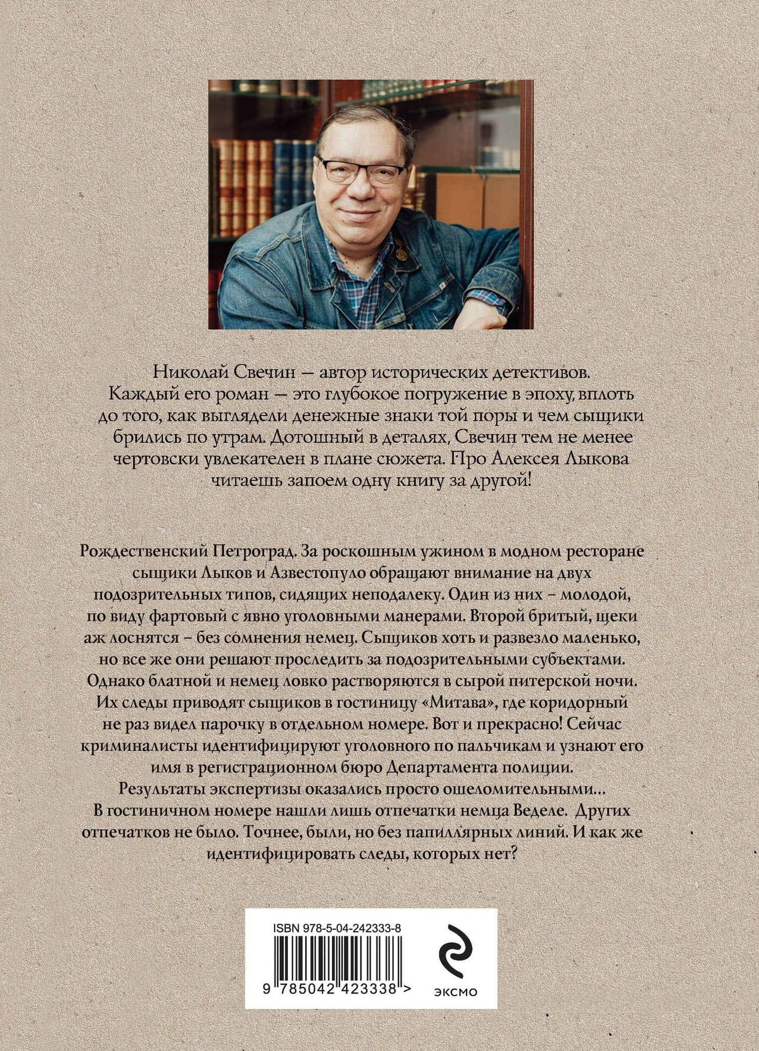 Сыскная работа у Белого моря — Николай Свечин (2)