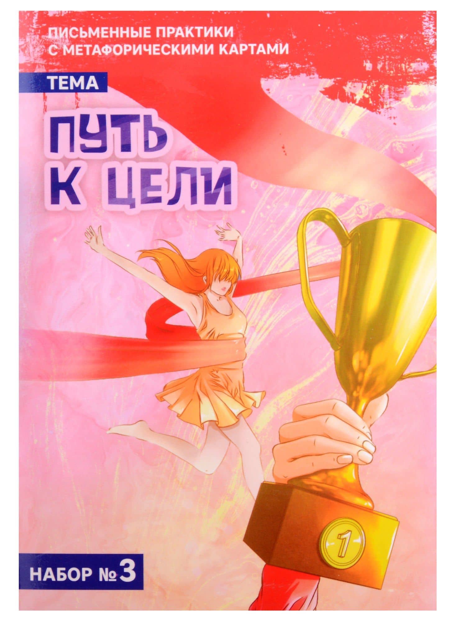 Письменные практики с метафорическими картами «Путь к цели». Набор № 3 — Е. Баксан