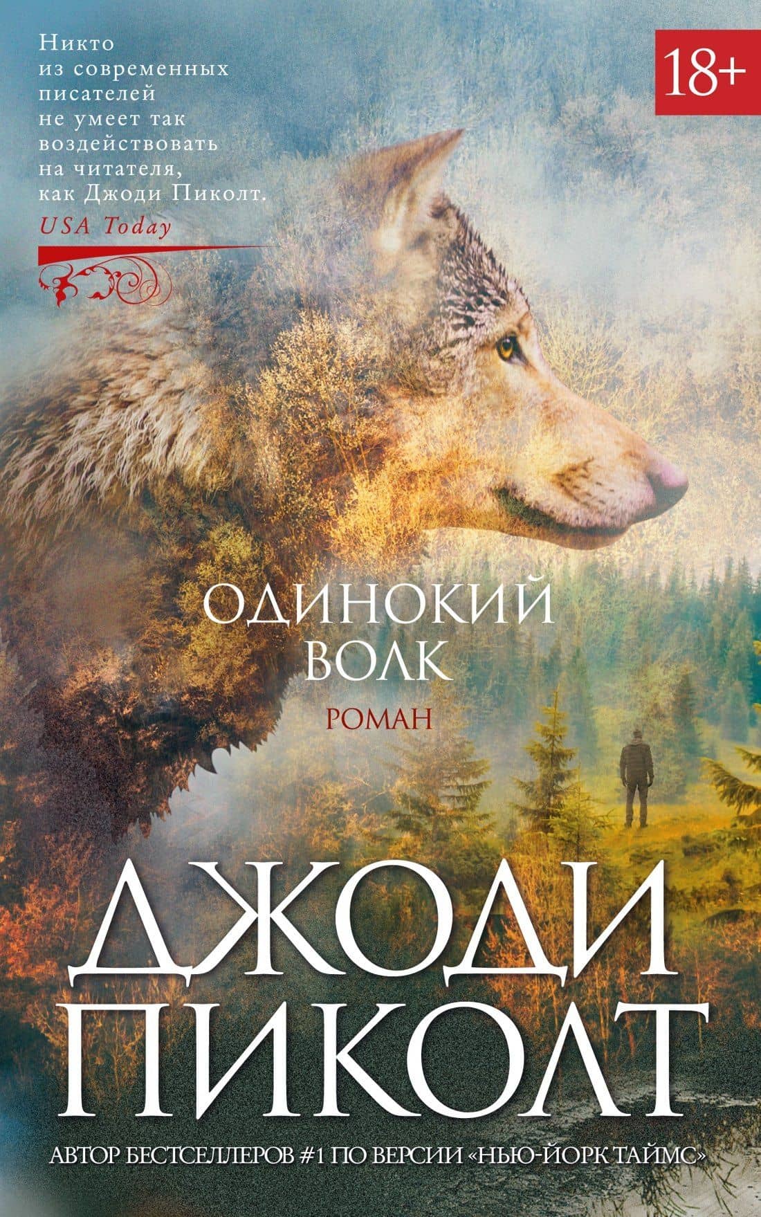 Одинокий волк — Джоди Пиколт