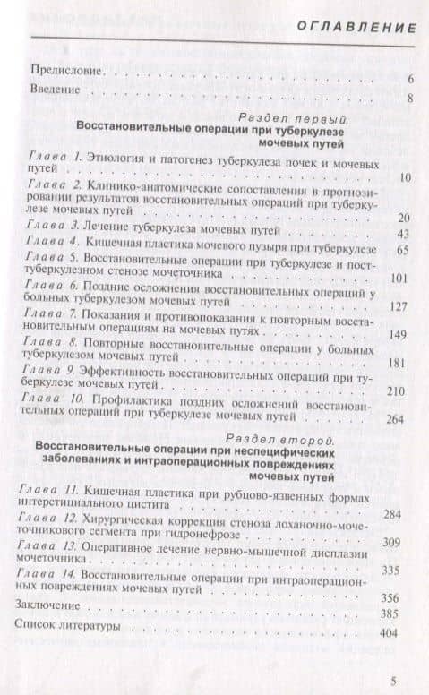 Восстановительная хирургия мочевых путей (туберкулез и неспецифические заболевания). Руководство для врачей — Альберт Арамович Довлатян (2)
