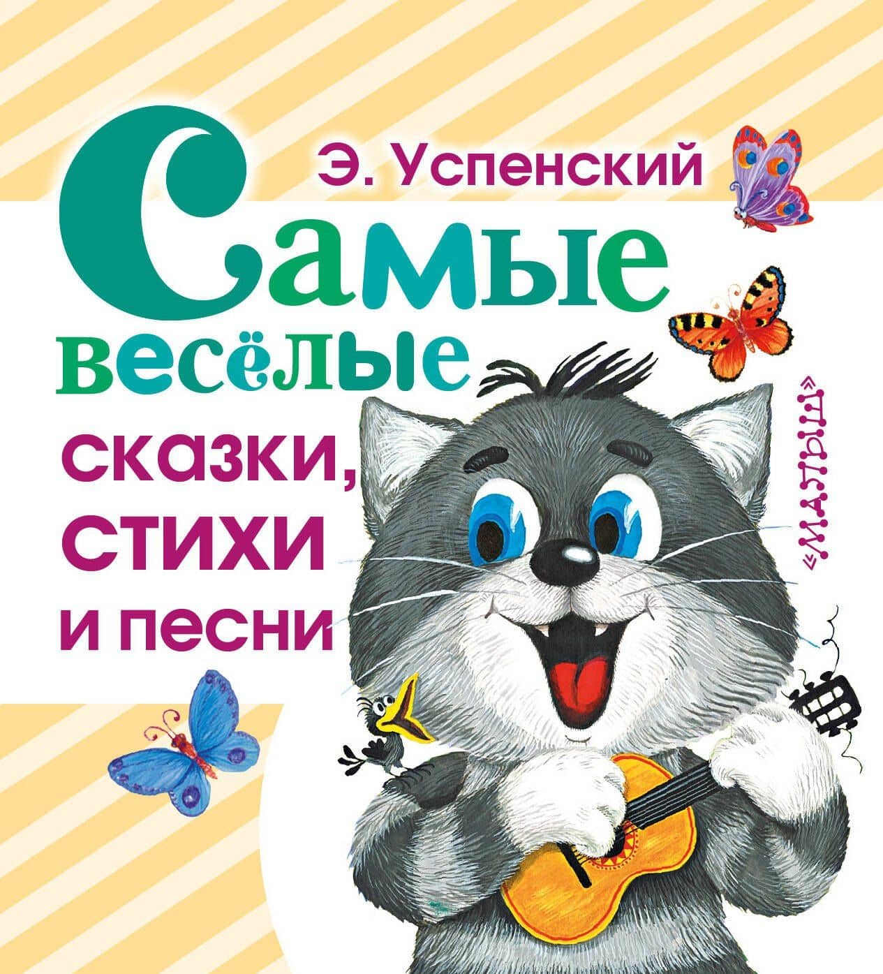Самые веселые сказки, стихи и песни — Эдуард Николаевич Успенский