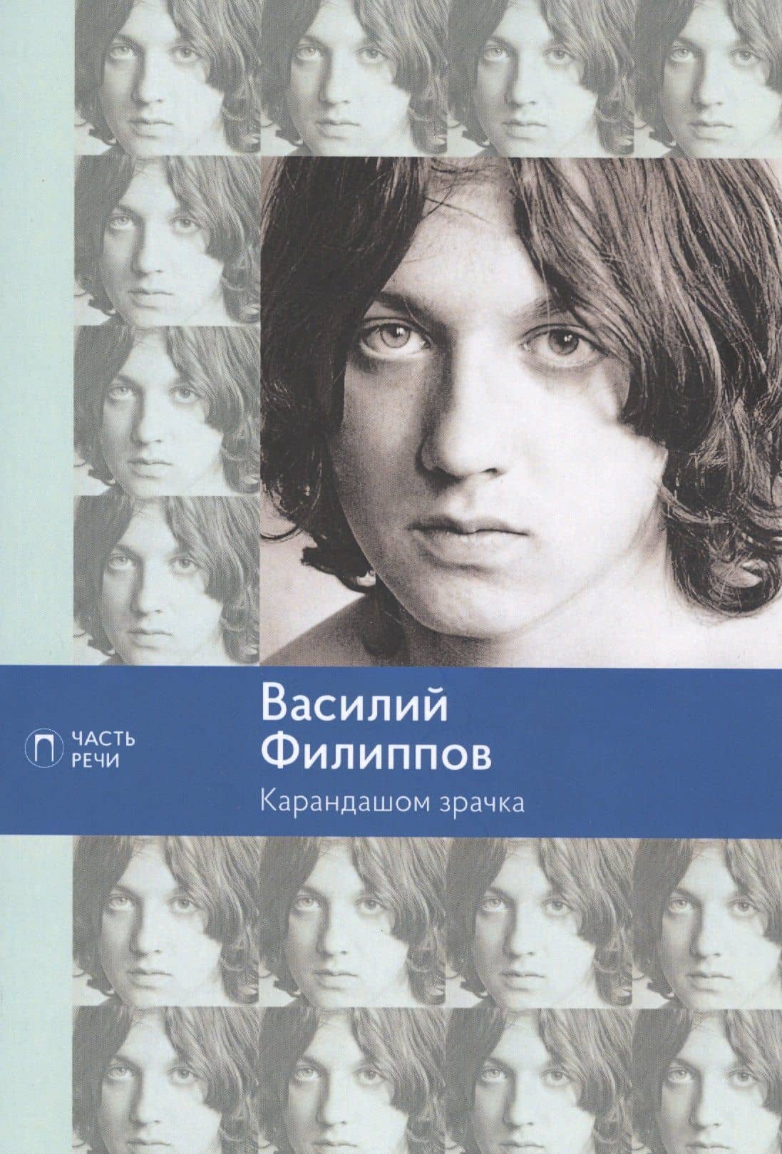 Карандашом зрачка — Василий Анатольевич Филиппов
