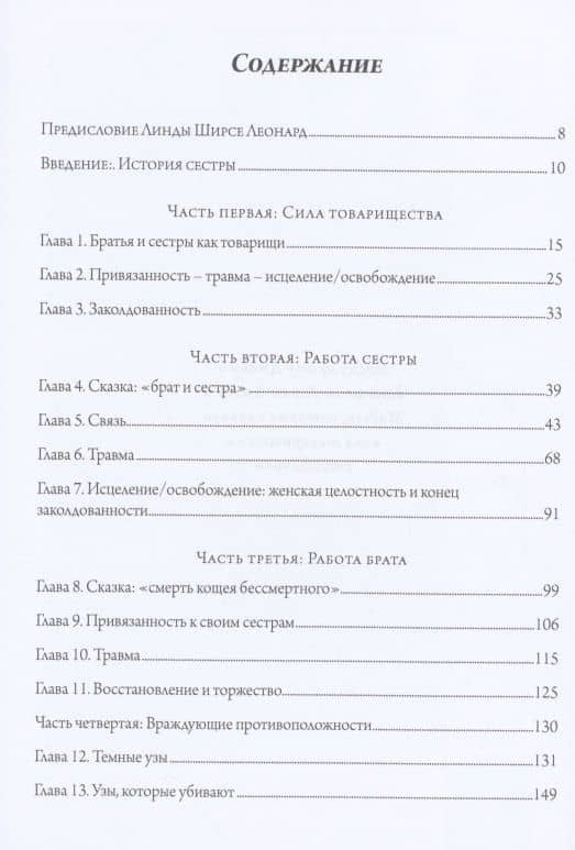 Братья и сестры - исследование псхиологии товарищества — Ньютон Лара (2)