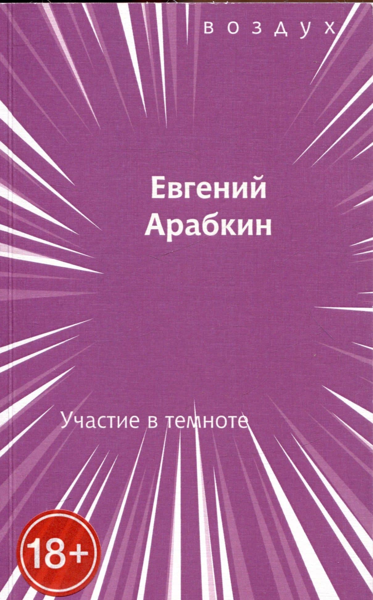 Участие в темноте — Евгений Арабкин