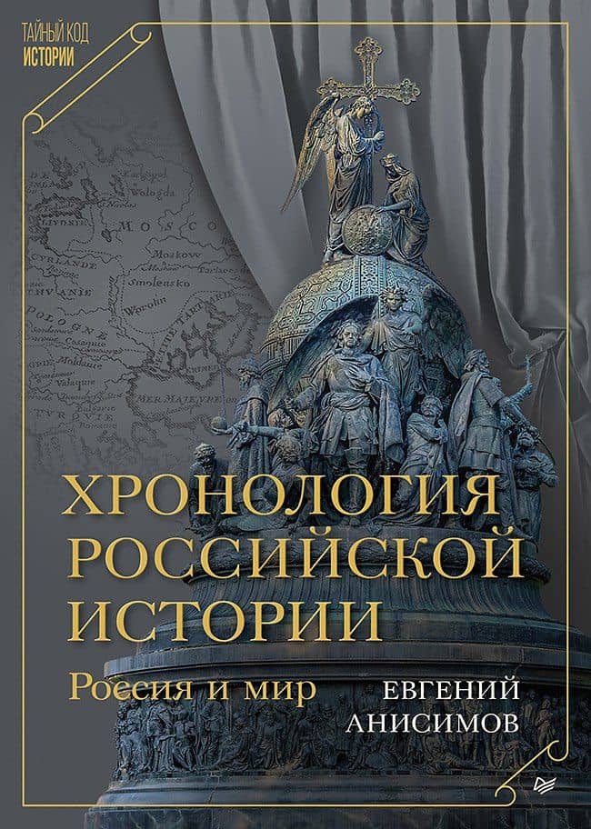 Хронология российской истории. Россия и мир