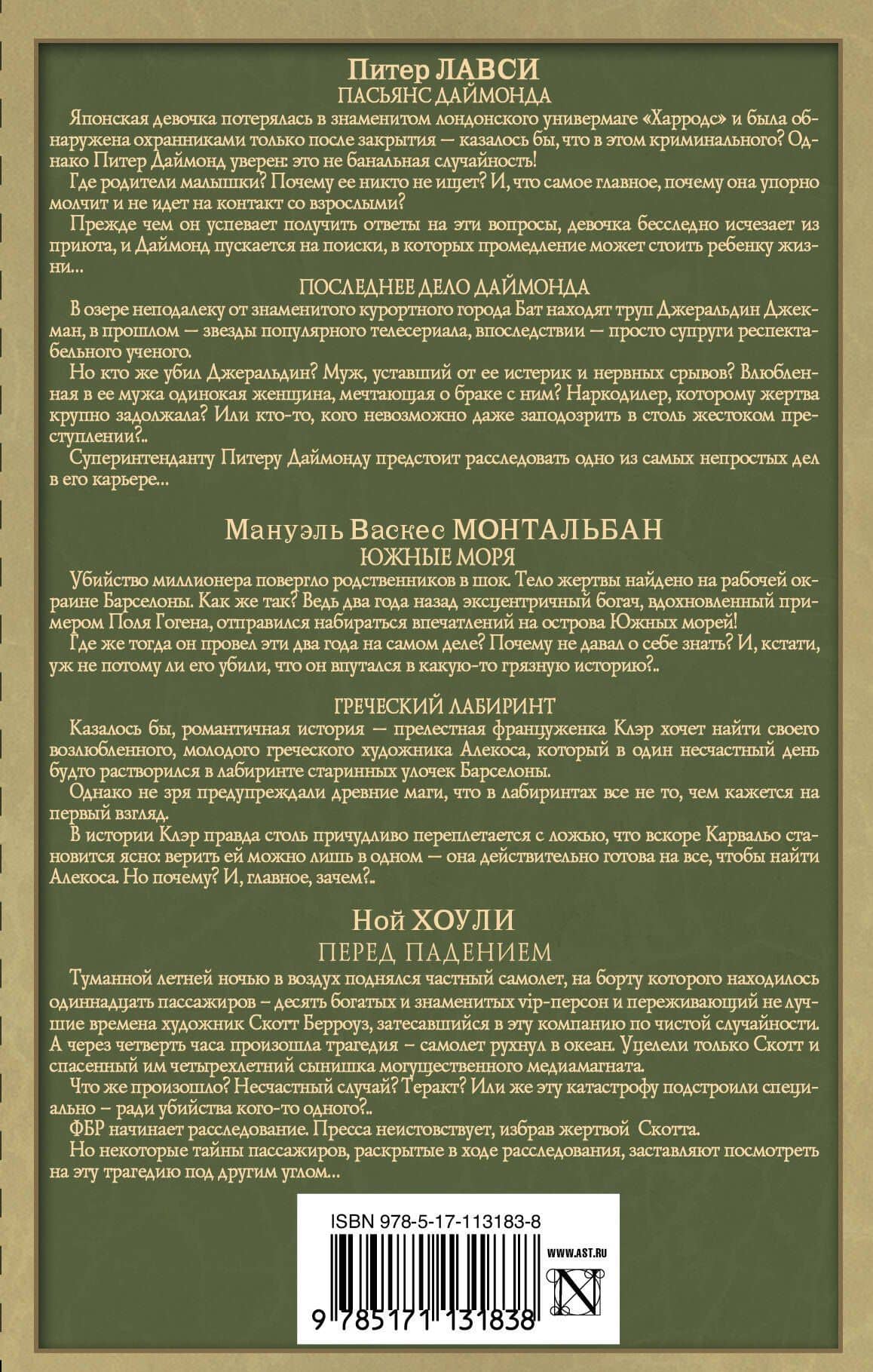 Детективы со всего света — Мануэль Васкес Монтальбано (2)