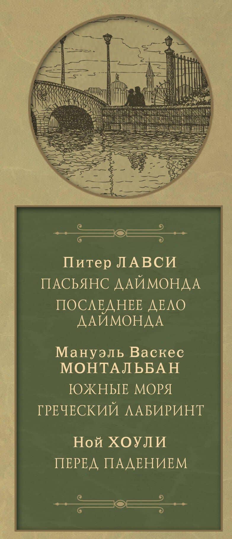 Детективы со всего света — Мануэль Васкес Монтальбано (3)