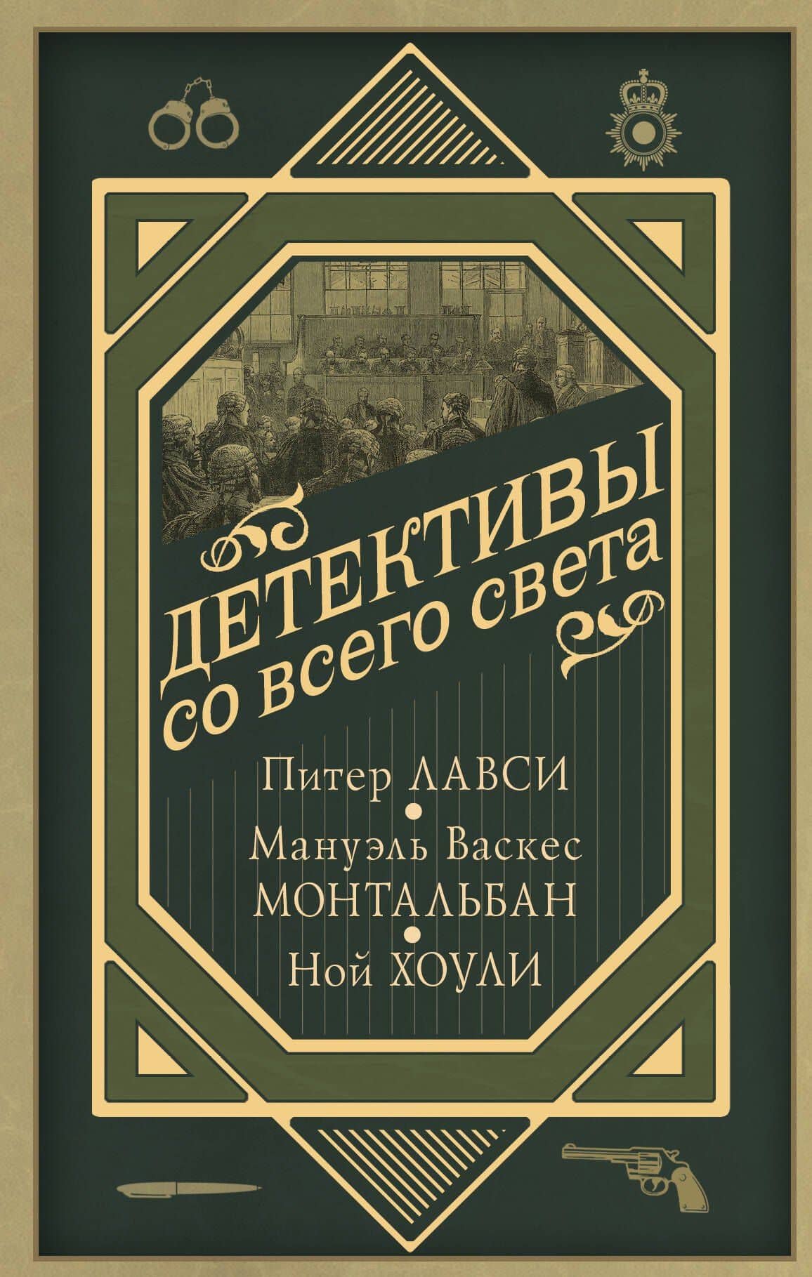 Детективы со всего света